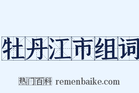 牡丹江市组词是什么意思的图片